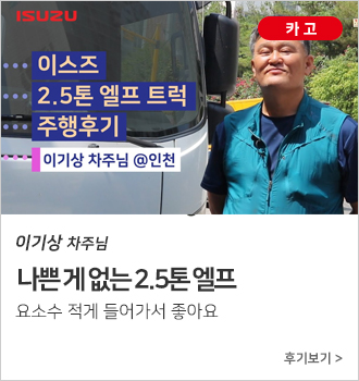 나쁜 게 없는 2.5톤 엘프